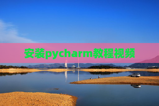 安装pycharm教程视频