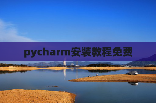 pycharm安装教程免费